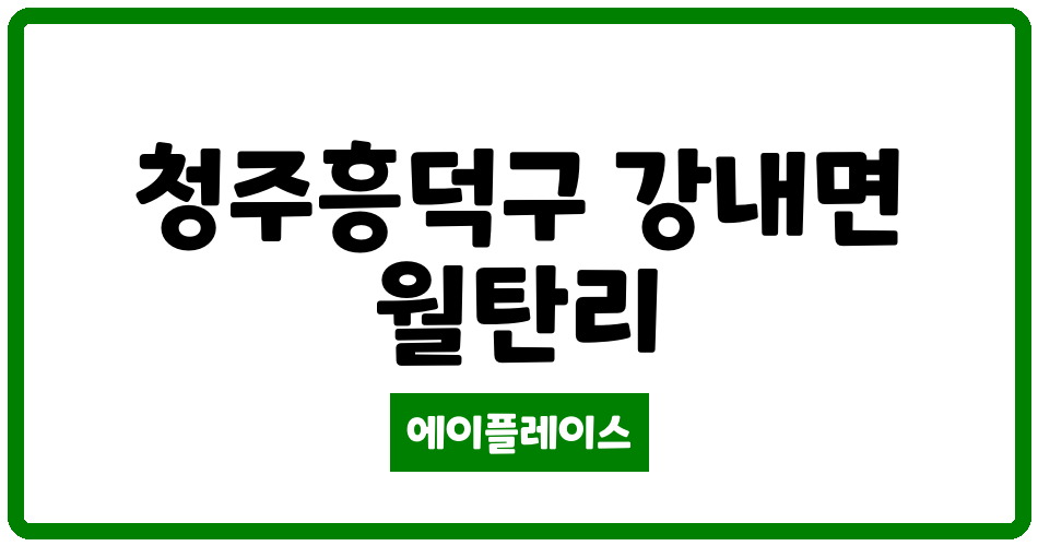 충청북도 청주흥덕구 강내면 강내태암수정아파트 관리비 조회