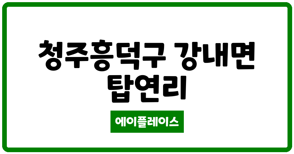 충청북도 청주흥덕구 강내면 강내선광한빛아파트 관리비 조회