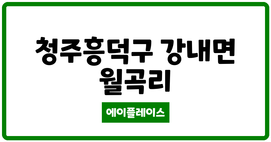 충청북도 청주흥덕구 강내면 강내 두진하트리움 관리비 조회