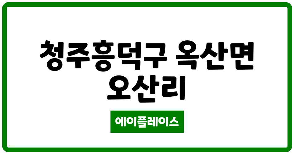 충청북도 청주흥덕구 옥산면 아트빌아파트 관리비 조회