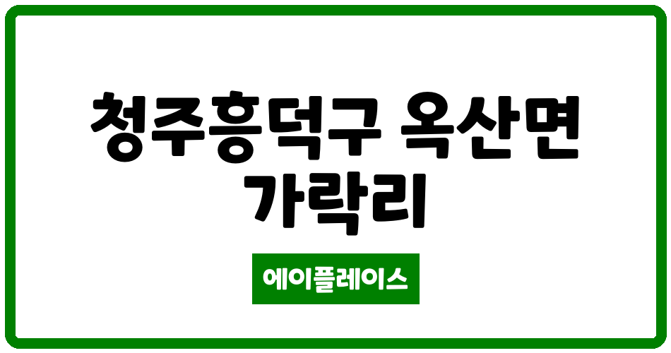 충청북도 청주흥덕구 옥산면 리버파크자이 아파트 관리비 조회