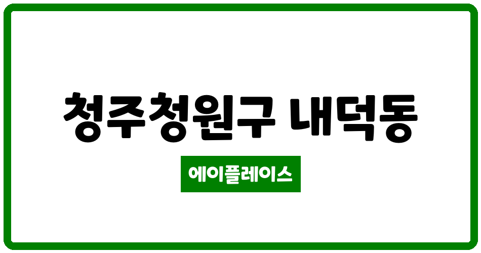 충청북도 청주청원구 내덕동 청주 힐즈파크 푸르지오 관리비 조회