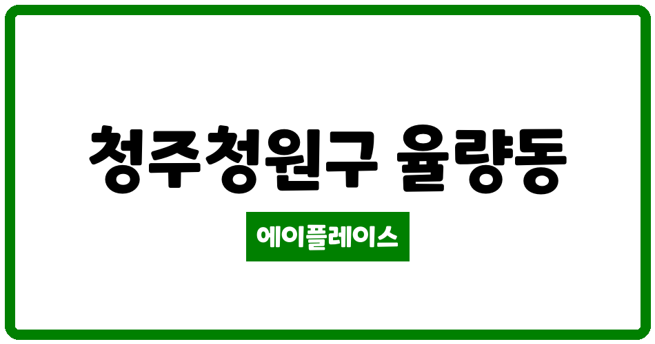 충청북도 청주청원구 율량동 율량제일풍경채아파트 관리비 조회