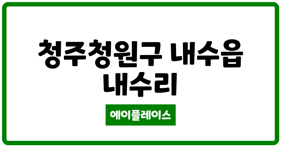 충청북도 청주청원구 내수읍 내수삼일아파트 관리비 조회