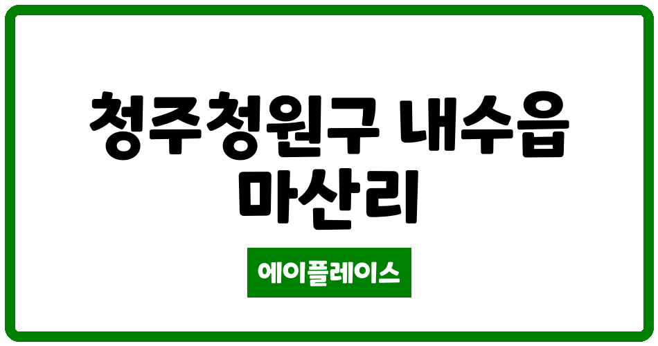 충청북도 청주청원구 내수읍 청원내수주공아파트 관리비 조회