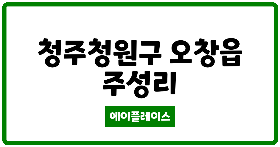 충청북도 청주청원구 오창읍 오창7단지부영 관리비 조회