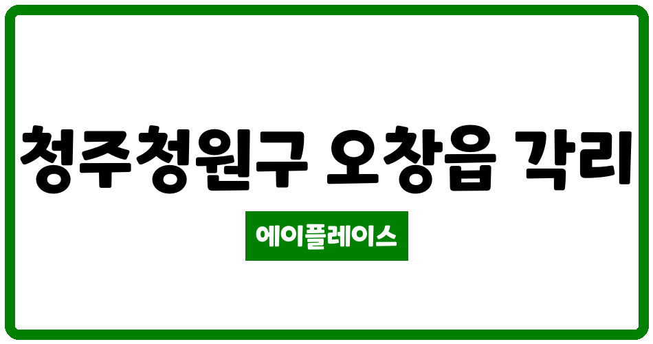 충청북도 청주청원구 오창읍 오창한라비발디아파트 관리비 조회