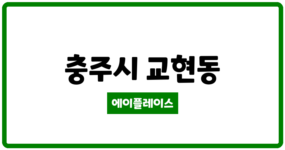 충청북도 충주시 교현동 남산주공2.3차 아파트 관리비 조회