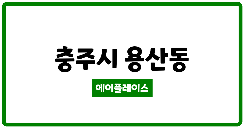 충청북도 충주시 용산동 충주3차푸르지오아파트 관리비 조회