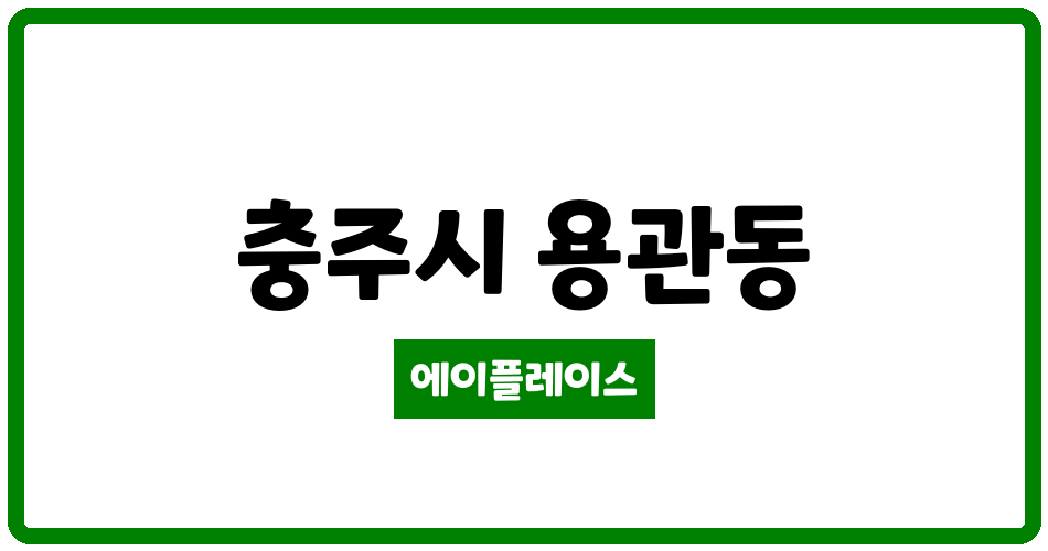 충청북도 충주시 용관동 더푸른리버뷰아파트 관리비 조회