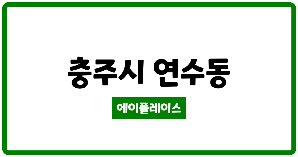 충청북도 충주시 연수동 연수주공4단지아파트 관리비 조회