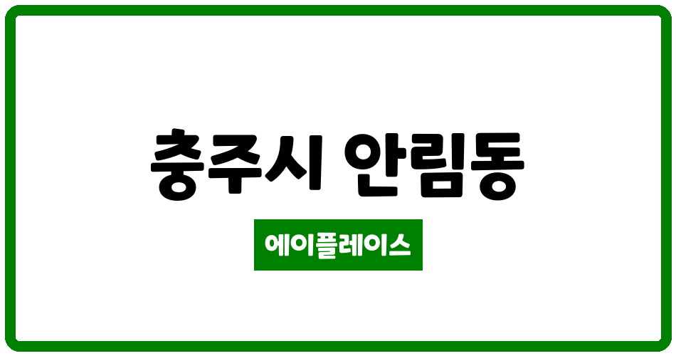 충청북도 충주시 안림동 아침도시 관리비 조회