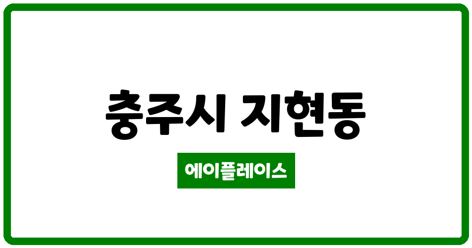 충청북도 충주시 지현동 지현현대아파트 관리비 조회