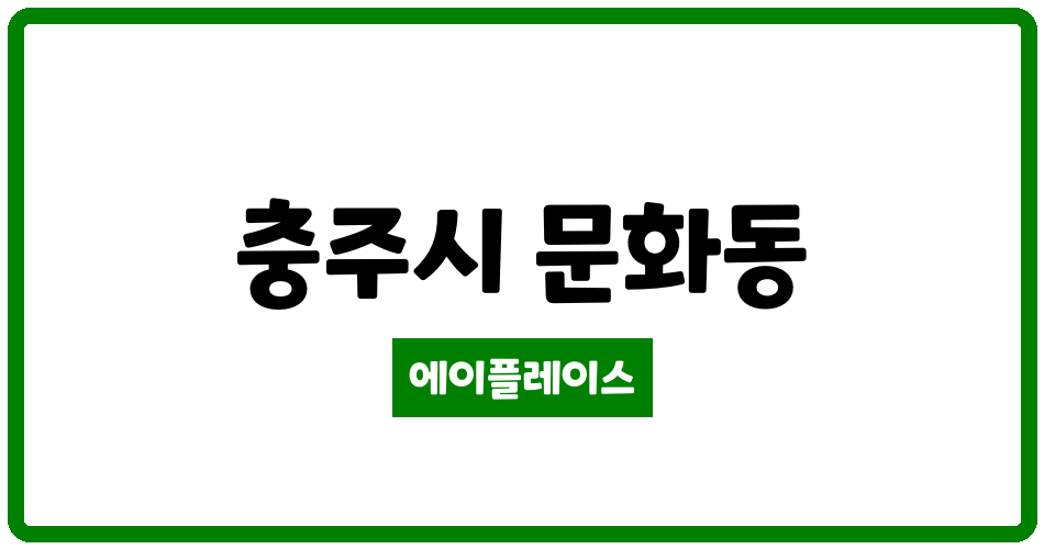 충청북도 충주시 문화동 호수마을아파트 관리비 조회