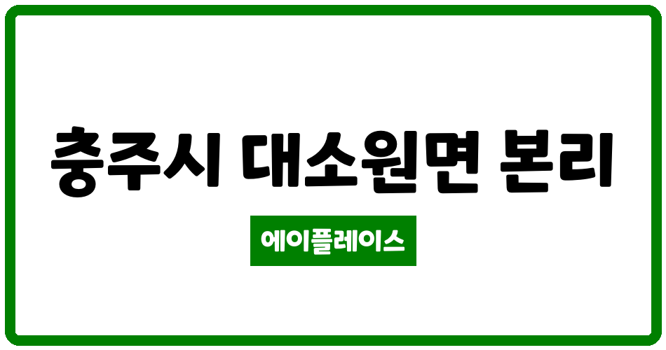 충청북도 충주시 대소원면 충주지웰아파트 관리비 조회