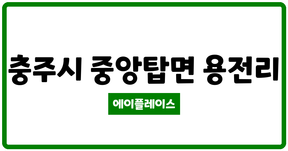 충청북도 충주시 중앙탑면 충주e편한세상아파트 관리비 조회