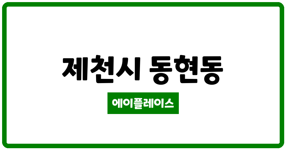 충청북도 제천시 동현동 동현현대아파트 관리비 조회