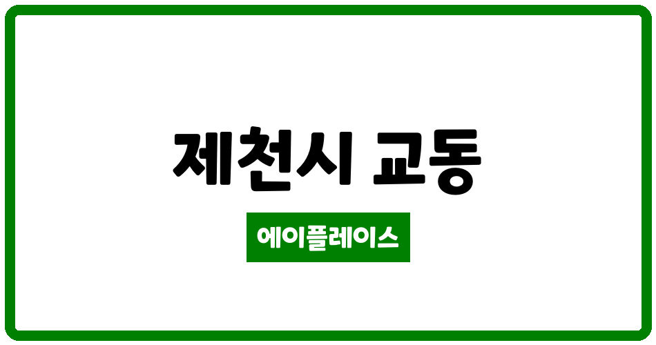 충청북도 제천시 교동 교동두진 관리비 조회