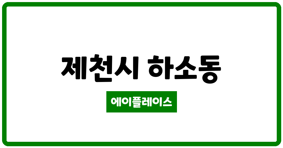 충청북도 제천시 하소동 제천그린코아루아파트 관리비 조회