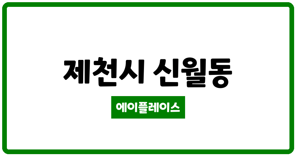 충청북도 제천시 신월동 제천 행복주택 관리비 조회