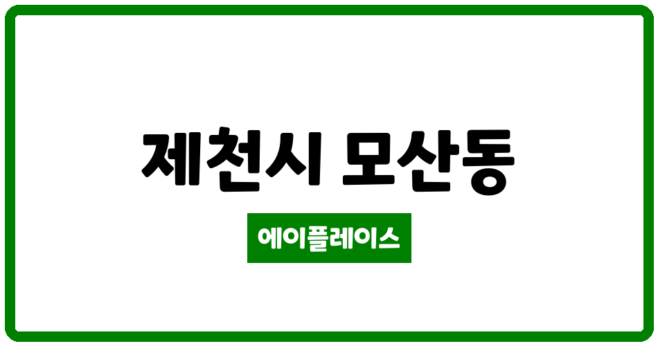 충청북도 제천시 모산동 로즈웰모산힐아파트 관리비 조회