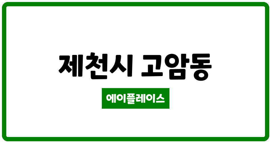 충청북도 제천시 고암동 고암금용아파트 관리비 조회