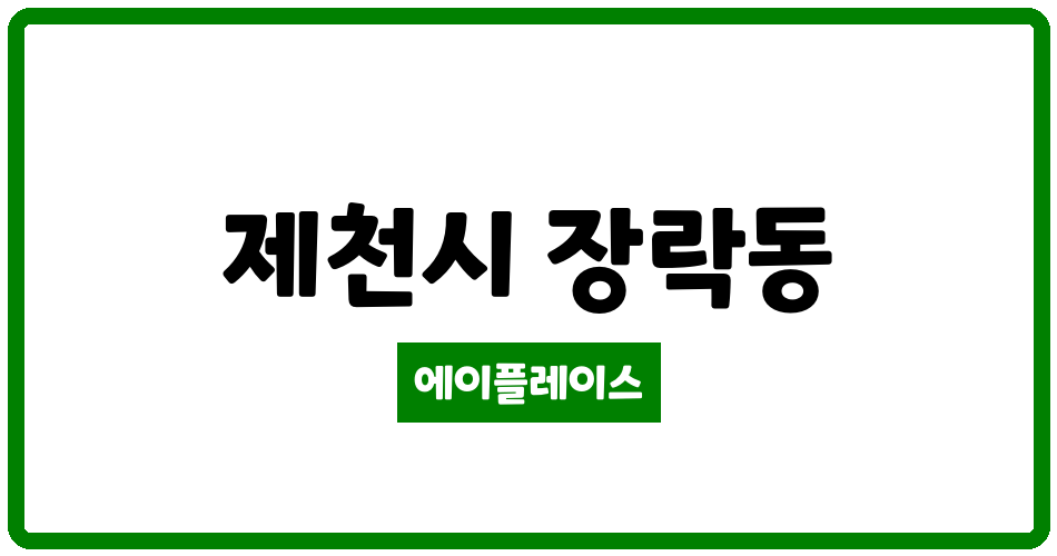 충청북도 제천시 장락동 장락파라디아아파트 관리비 조회