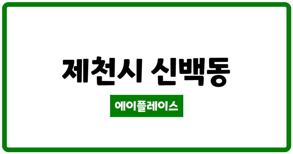 충청북도 제천시 신백동 신백덕일한마음2차아파트 관리비 조회