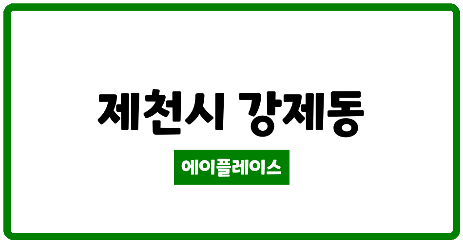 충청북도 제천시 강제동 강저휴먼시아3단지 관리비 조회