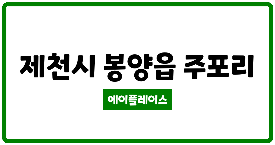 충청북도 제천시 봉양읍 봉양중앙아파트 관리비 조회