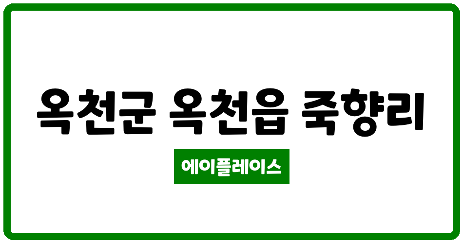 충청북도 옥천군 옥천읍 주은옥향아파트 관리비 조회