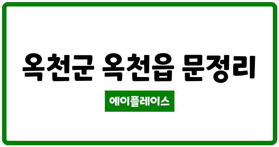 충청북도 옥천군 옥천읍 문정주공2단지아파트 관리비 조회