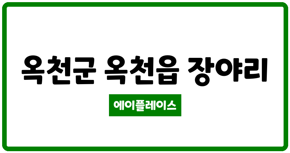 충청북도 옥천군 옥천읍 장야주공1단지아파트 관리비 조회