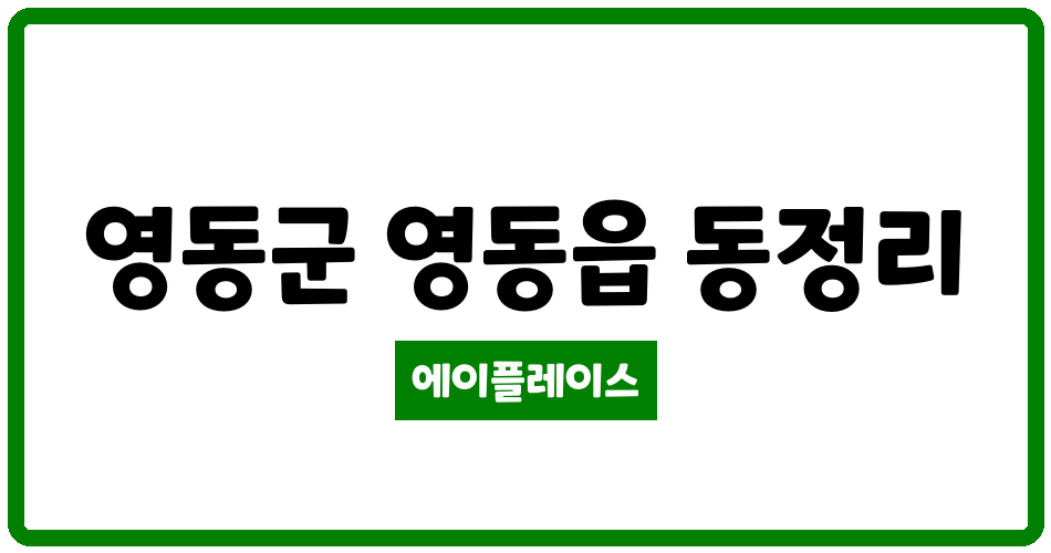 충청북도 영동군 영동읍 영동가마실1 관리비 조회