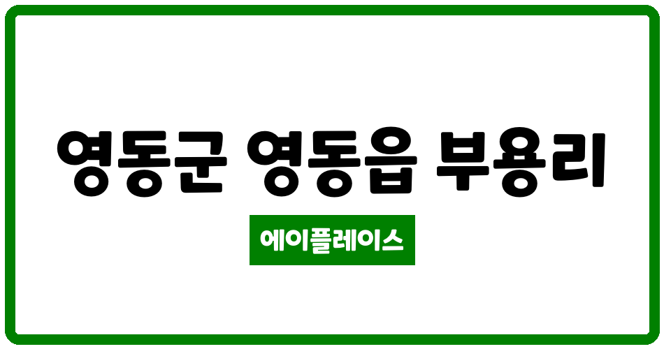 충청북도 영동군 영동읍 영동부용고령지복지주택 관리비 조회