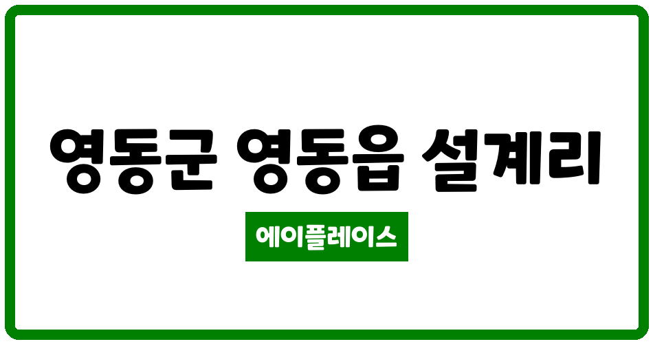 충청북도 영동군 영동읍 설계주공 관리비 조회