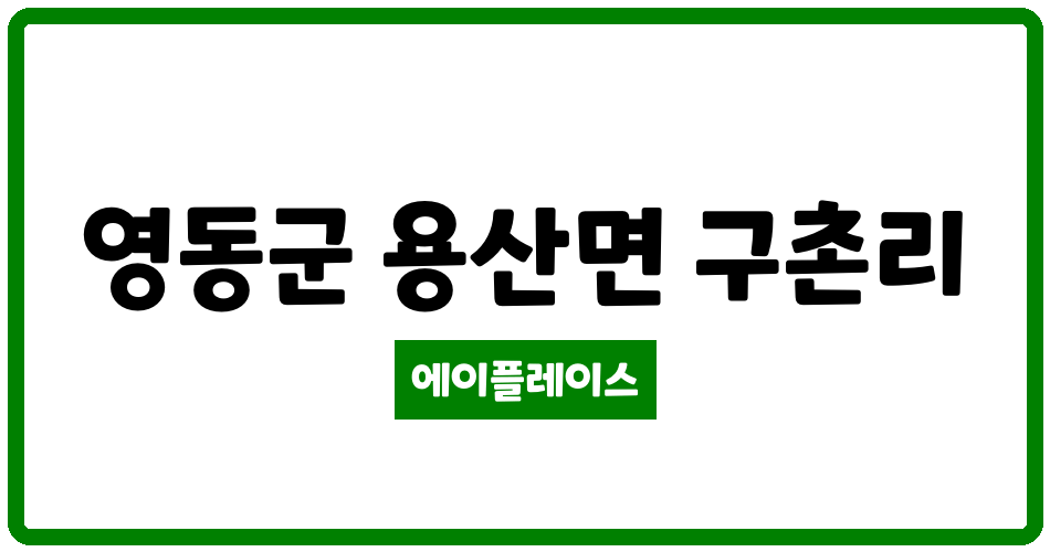 충청북도 영동군 용산면 영동용산행복주택 관리비 조회