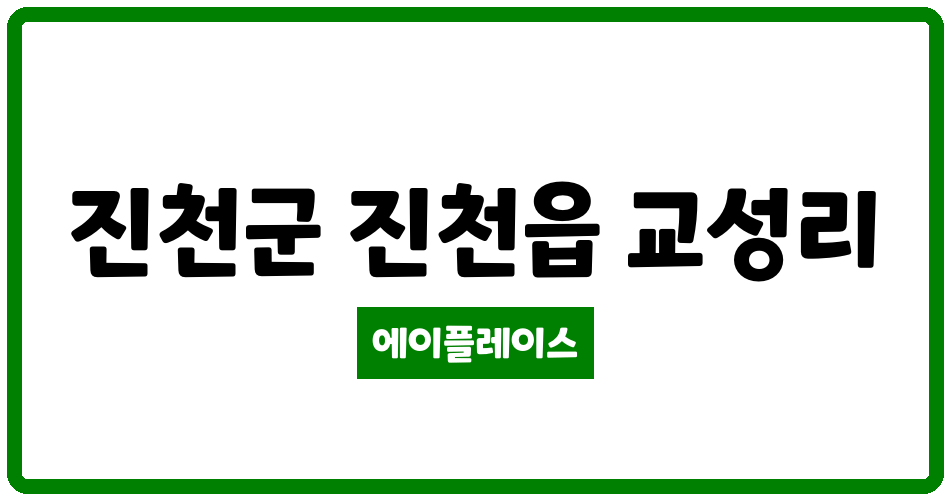 충청북도 진천군 진천읍 진천교성주공아파트 관리비 조회