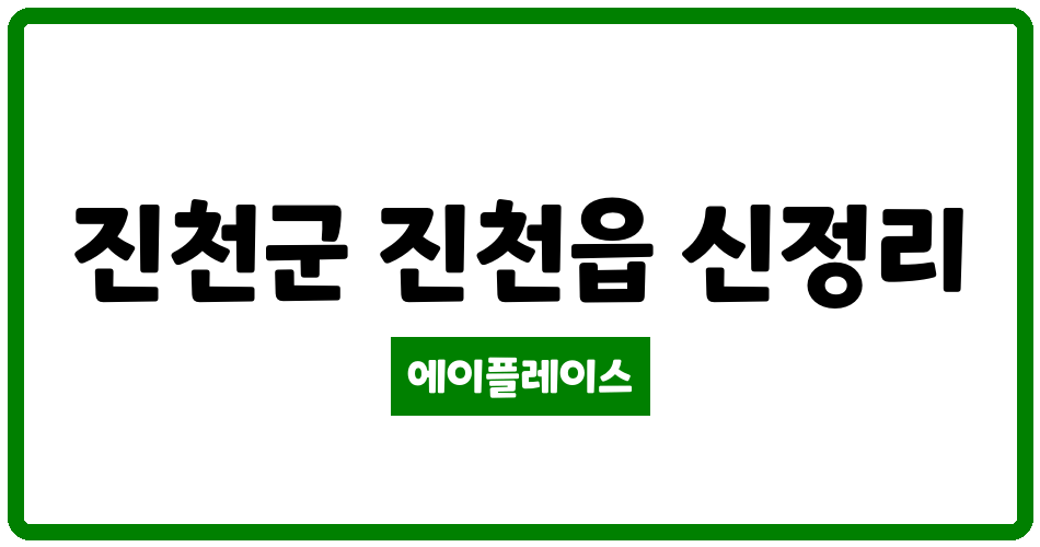 충청북도 진천군 진천읍 진천신정주공아파트 관리비 조회