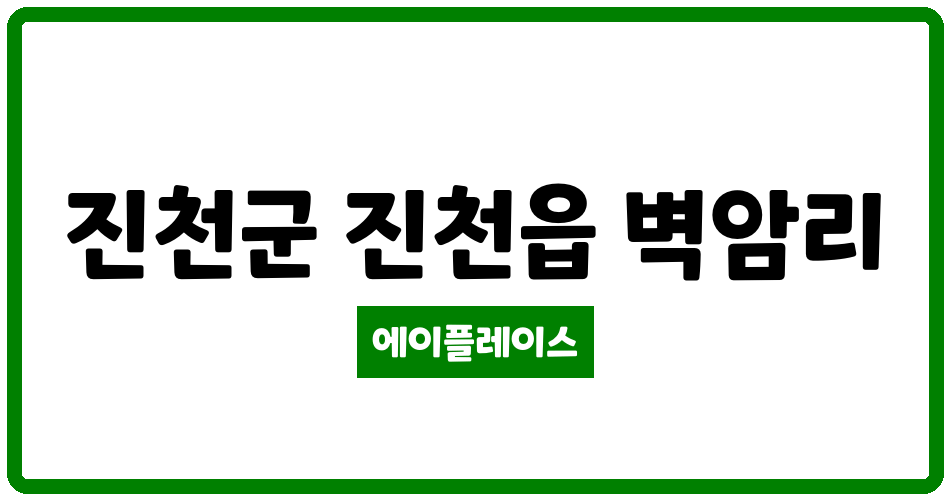 충청북도 진천군 진천읍 진천벽암휴먼시아 관리비 조회