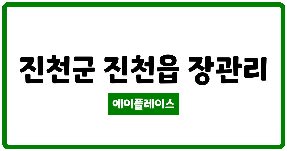 충청북도 진천군 진천읍 진천장관1차부영 관리비 조회