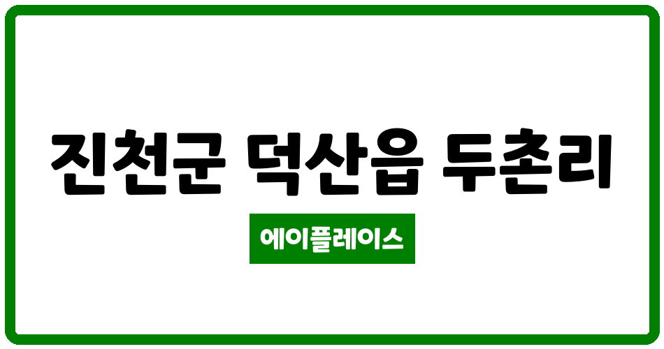 충청북도 진천군 덕산읍 건영아모리움양우내안애아파트 관리비 조회