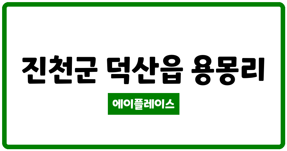 충청북도 진천군 덕산읍 진천덕산LH아파트 관리비 조회