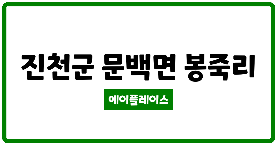 충청북도 진천군 문백면 경향렉스빌아파트 관리비 조회