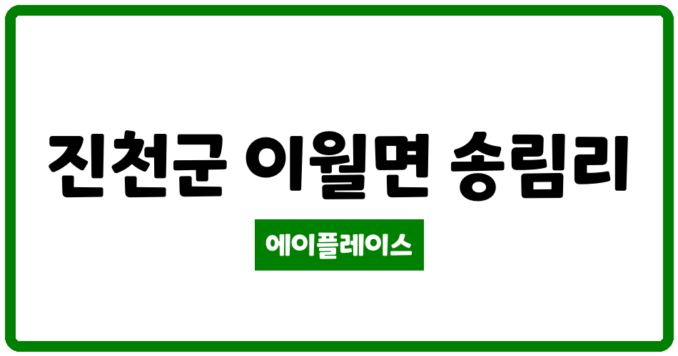 충청북도 진천군 이월면 진천이월LH1단지 주거행복지원센터 관리비 조회