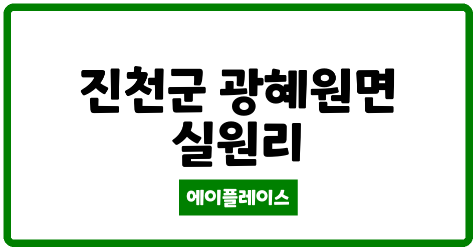 충청북도 진천군 광혜원면 포레가 관리비 조회