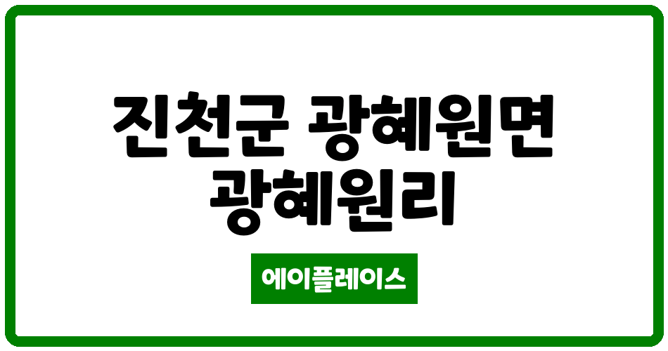 충청북도 진천군 광혜원면 광혜원 양우내안애아파트 관리비 조회