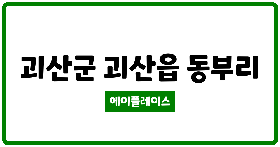 충청북도 괴산군 괴산읍 괴산동부 관리비 조회