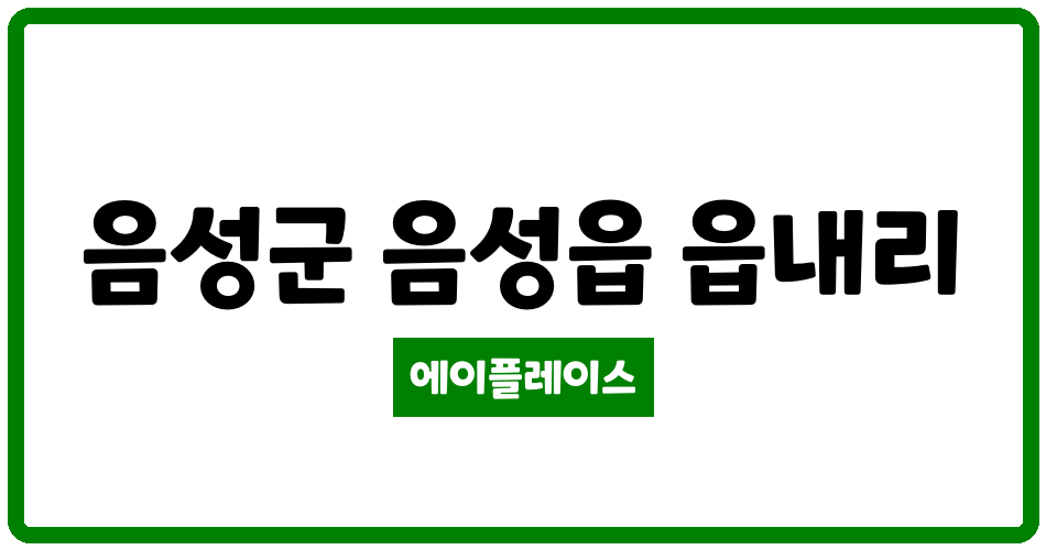 충청북도 음성군 음성읍 음성삼보아파트 관리비 조회