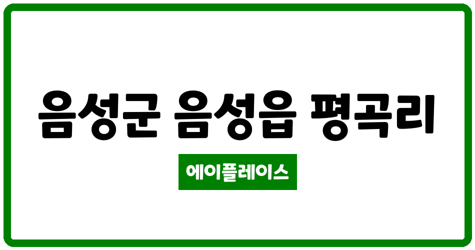 충청북도 음성군 음성읍 음성코아루아파트 관리비 조회